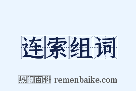 连索组词是什么意思的图片